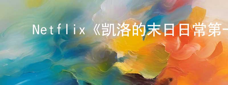 ﻿仇宇的个人主页,﻿Netflix《凯洛的末日日常第一季》迅雷下载/在线观看/百度云-动漫/卡通-美剧天堂